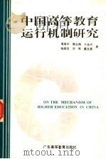 中国高等教育运行机制研究 1994 PDF电子版封面 7536114133 周奉年,熊志翔,王金兴,杨励忠等著