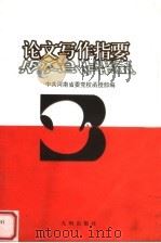 论文写作指要（1998 PDF版）