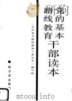 党的基本路线教育干部读本 1988 PDF电子版封面 7805570000 《党的基本路线教育干部读本》编写组编