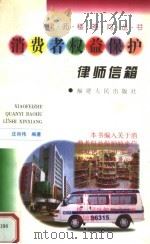 消费者权益保护律师信箱 1999 PDF电子版封面 7211034181 沈肖伟编著