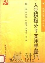 入党积极分子实用手册 1993 PDF电子版封面 7563405083 曲力等主编