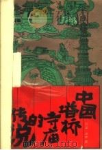 中国塔桥寺庙的传说 1990 PDF电子版封面 7535005195 景林,秀春编