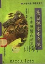 花自飘零水自流  李清照精品词鉴赏（1998 PDF版）