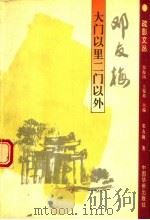 大门以里二门以外 1994 PDF电子版封面 7800746623 邓友梅著