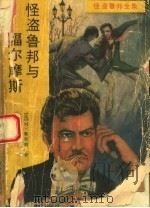 怪盗鲁邦与福尔摩斯 1988 PDF电子版封面 7540001496 (法)莫里斯·勒布朗著;李性让译