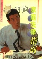 家庭法律指南   1995  PDF电子版封面  7800610810  李绍祖主编 