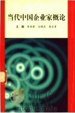 当代中国企业家概论 1998 PDF电子版封面 7561312768 周秉理,任晓莉,黄自贵主编