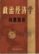 政治经济学问题简析 1990 PDF电子版封面 7215009335 阎育民,杨夫芳,王振铎主编