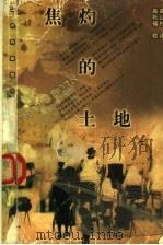 焦灼的土地 以色列短篇小说选 1998 PDF电子版封面 7020027792 (以色列)塔木兹等著;高山杉译
