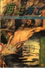 海上劳工 1995 PDF电子版封面 7532715728 (法)雨果(Victor Hugo)著;陈 乐译