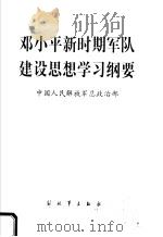 邓小平新时期军队建设思想学习纲要 1997 PDF电子版封面 750653388X 中国人民解放军总政治部编
