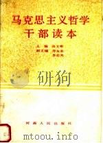 马克思主义哲学干部读本 1990 PDF电子版封面 7215008991 张文彬主编;乔友农,李若夫副主编