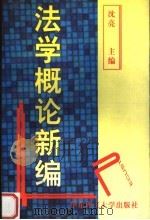 法学概论新编 1998 PDF电子版封面 7562809097 沈亮主编