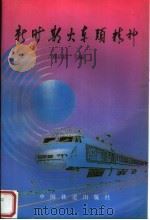 新时期火车头精神 1996 PDF电子版封面 7113021190 郑启清主编