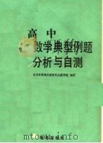高中数学典型例题分析与自测（1991 PDF版）