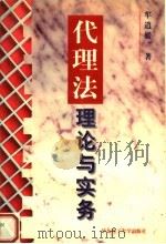 代理法理论和实务 1998 PDF电子版封面 7562808813 牟逍媛著