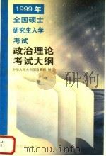1999年全国硕士研究生入学考试政治理论考试大纲（1998 PDF版）