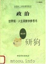 全国技工学校通用教材政治 第4册 世界观与人生观教学参考书 '97新版 1997 PDF电子版封面 7504520454 许启贤,吴潜涛主编