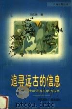 追寻远古的信息 神话传说与现代科学 1998 PDF电子版封面 7507816109 王红旗著