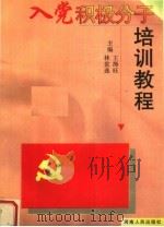 入党积极分子培训教程 1996 PDF电子版封面 7215039072 林世选,王海旺主编