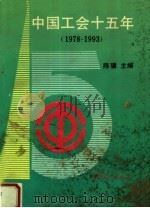 中国工会十五年 1978-1993 1993 PDF电子版封面 7500814968 陈骥主编;魏峰,江南,金德云编