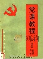 党课教程（1991 PDF版）