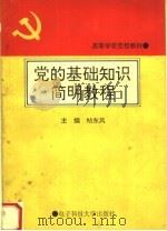 党的基础知识简明教程（1994 PDF版）