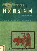 村民自治百问 1999 PDF电子版封面 7806363815 王柏,郭胜昔编著