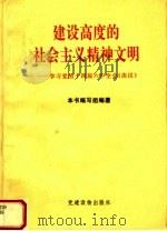 建设高度的社会主义精神文明 学习党的十四届六中全会《决议》 1996 PDF电子版封面 7800982017 本书编写组编著