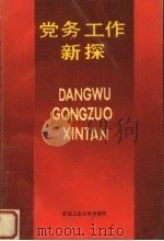 党务工作新探（1988 PDF版）