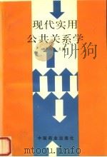 现代实用公共关系学（1997 PDF版）