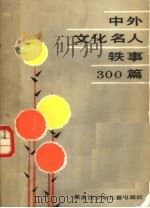 中外文化名人轶事300篇（1987 PDF版）