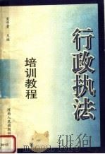 行政执法培训教程（1997 PDF版）
