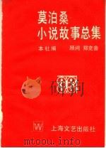 莫泊桑小说故事总集（1996 PDF版）