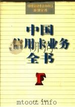 中国信用卡业务全书 1997 PDF电子版封面 7800888665 周道炯主编