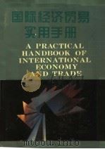国际经济贸易实用手册 1993 PDF电子版封面 7533112741 李传合,凤兆林主编