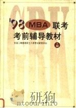 1998 MBA联考考前辅导教材 上 1993 PDF电子版封面 721402005X 全国工商管理硕士入学考试研究中心编