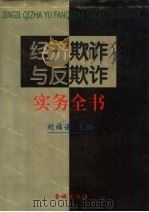 经济欺诈与反欺诈实务全书 1998 PDF电子版封面 7800841820 刘福谦主编
