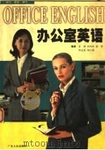 办公室英语（1999 PDF版）
