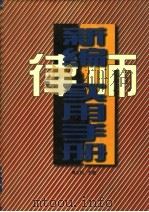 新编律师业务手册 1996 PDF电子版封面 7800769046 熊文钊主编;刘景一,李华,兰永华副主编