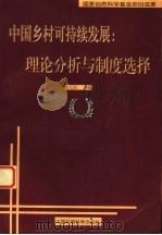中国乡村可持续发展:理论分析与制度选择 1999 PDF电子版封面 7801359046 苗长虹主编