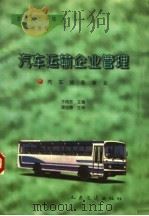 汽车运输企业管理习题集及答案 1997 PDF电子版封面 7114024762 于向东主编