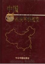 中国最新投资环境指南 1993 PDF电子版封面 7507205400 李福玉主编;周奇云,王琤副主编;中国地区开发促进会科技委员会