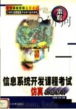信息系统开发课程考试仿真试题精解 本科 1999 PDF电子版封面 756111656X 廖家骧,米佳编著