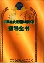 中国粮食流通体制改革指导全书 1998 PDF电子版封面 7800972569 黎雨主编