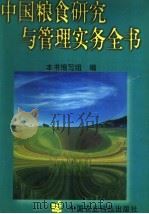 中国粮食研究与管理实务全书 1999 PDF电子版封面 7801198212 郑效畏主编;本书编写组编