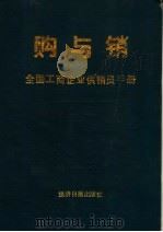 购与销 全国工商企业供销员手册 1989 PDF电子版封面 7800360873 《购与销》编辑组主编