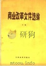 商业改革文件选编 下 1987.1-1988.6 1989 PDF电子版封面 7504403024 商业部政策研究室编