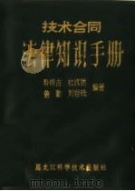 技术合同法律知识手册（1988 PDF版）
