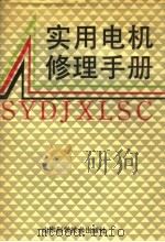 实用电机修理手册（1990 PDF版）